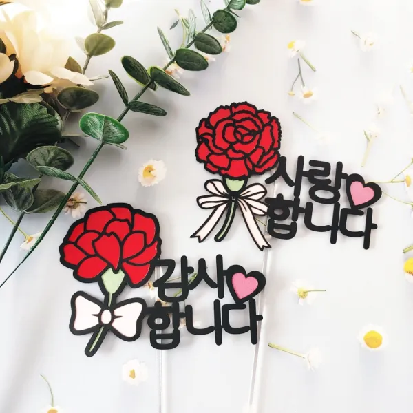 써니토퍼 카네이션 스승의날 어버이날 토퍼 2종 세트, 감사합니다+사랑합니다 2p세트(고정문구)