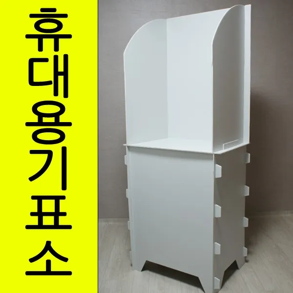 휴대용기표소/조립식/기표대/투표소/투표함, 단일상품