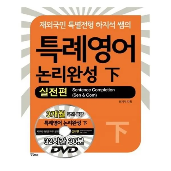 유니오니아시아 특례영어 논리완성 하 실전편 DVD3장포함