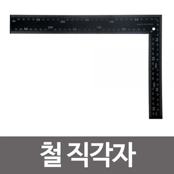 [TP605마켓]철 직각자 200x300mm 흑색 기역자 철자 쇠자 기역자 측정기구 측정직각자 쇠자 철직각자+[포장훼손]+[반품불가], ★상품명확인하세요!!
