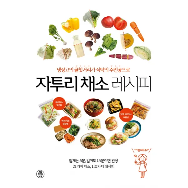 자투리 채소 레시피:냉장고의 골칫거리가 식탁의 주인공으로, 안테나