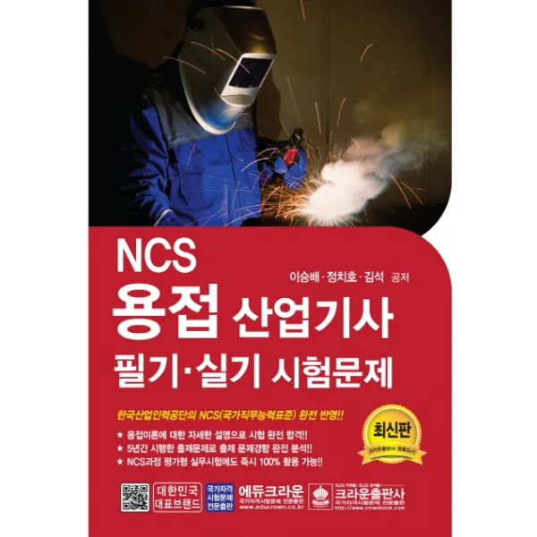 NCS 용접산업기사문제 필기 실기(2019):한국산업인력공단의 NCS(국가직무능력표준) 완전 반영!!, 크라운출판사