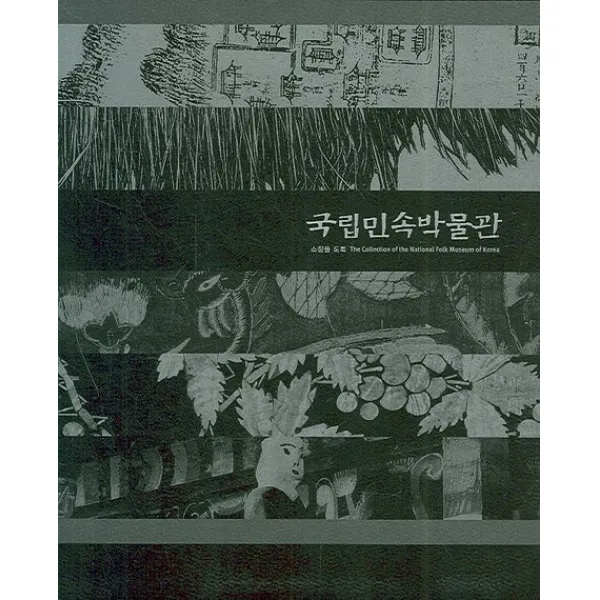 국립민속박물관 소장품 도록(대), 시공문화