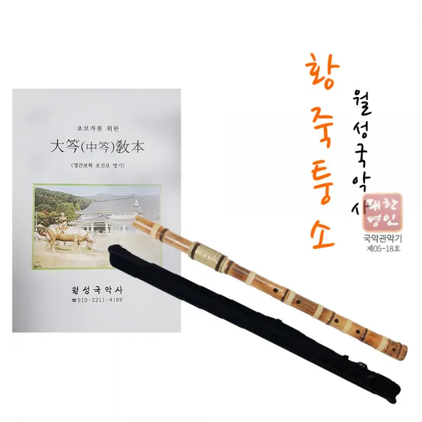 월성국악사 황죽퉁소