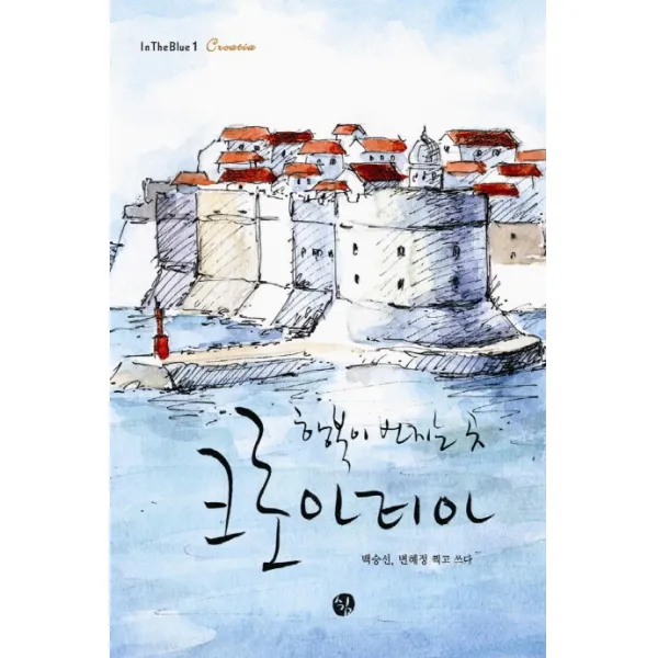 행복이 번지는 곳 크로아티아, 쉼