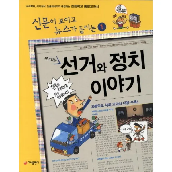 재미있는 선거와 정치 이야기:교과학습 시사상식 논술대비까지 해결하는 초등학교 통합교과서, 가나출판사