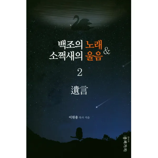 백조의 노래 소쩍새의 울음. 2:유언, 종려가지
