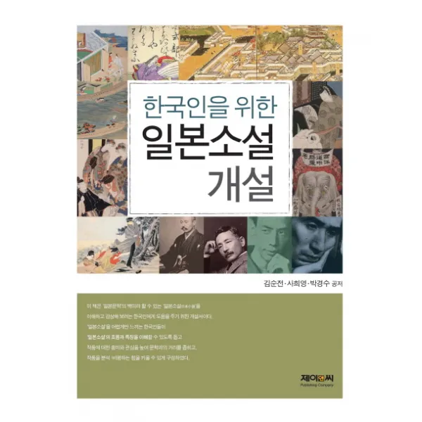 한국인을 위한 일본소설 개설, 제이앤씨