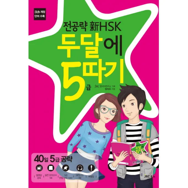 전공략 신HSK 두달에 5급 따기, JRC북스