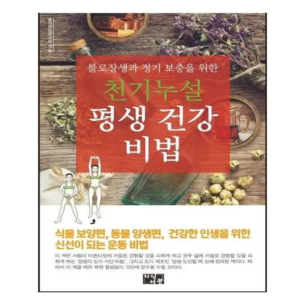 유니오니아시아 천기누설 평생 건강 비법