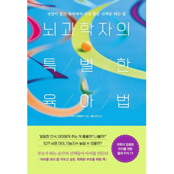 뇌과학자의 특별한 육아법:정답이 없는 육아에서 가장 좋은 선택을 하는 법, 길벗