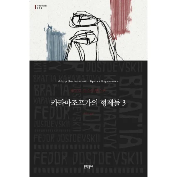 카라마조프가의 형제들. 3, 문학동네