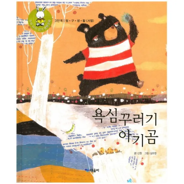 욕심꾸러기 아기곰, 때올비