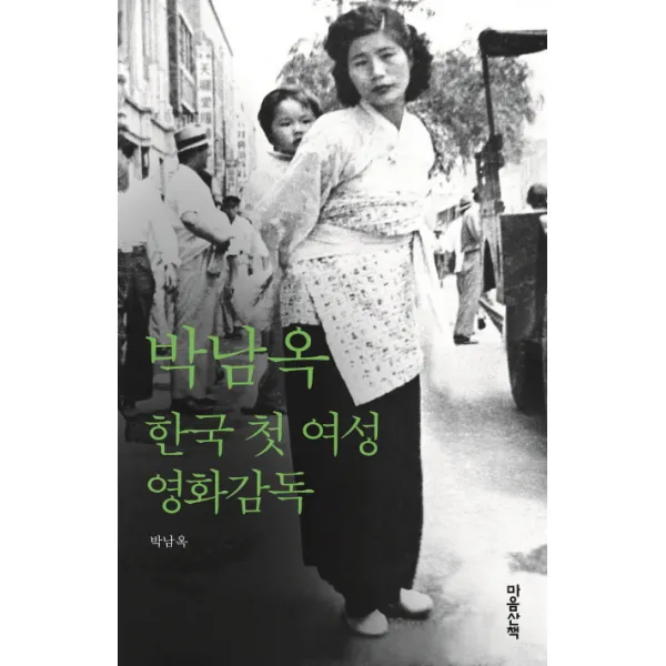 박남옥: 한국 첫 여성 영화감독, 마음산책