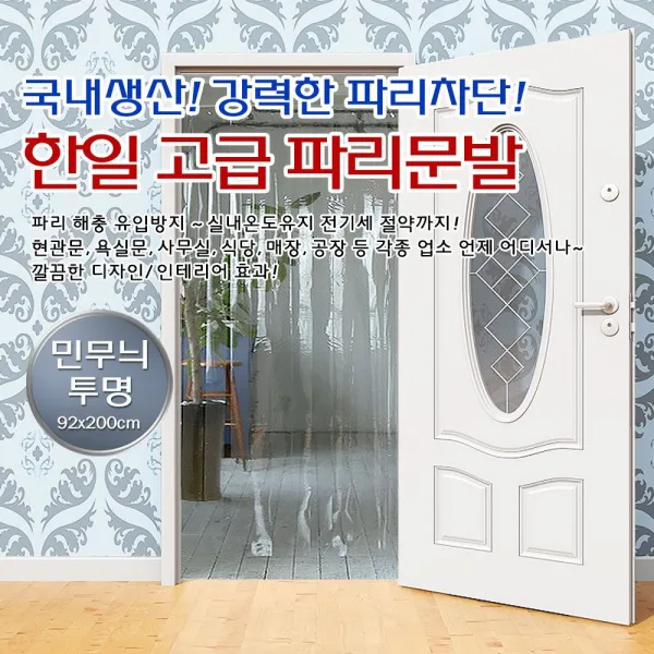 S/N50000863+인기상품 한일식당현관파리문발파리문발투명민무늬방문발:자석문발현관문발 Lqjsep 빠른배송