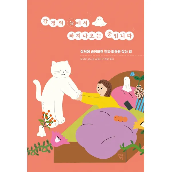 감정의 늪에서 빠져나오는 중입니다:상처에 숨어버린 진짜 마음을 찾는 법, 현대지성, 다나카 요시코