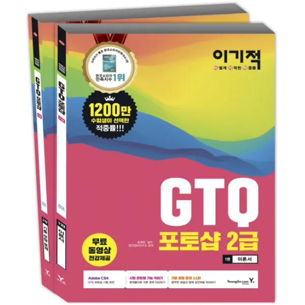 이기적 GTQ 포토샵 2급 세트:무료 동영상 전강 & 답안전송 프로그램 제공, 영진닷컴
