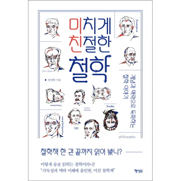 미치게 친절한 철학:개념과 맥락으로 독파하는 철학 이야기, 행성B