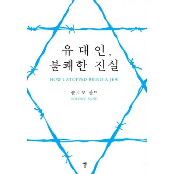 유대인 불쾌한 진실