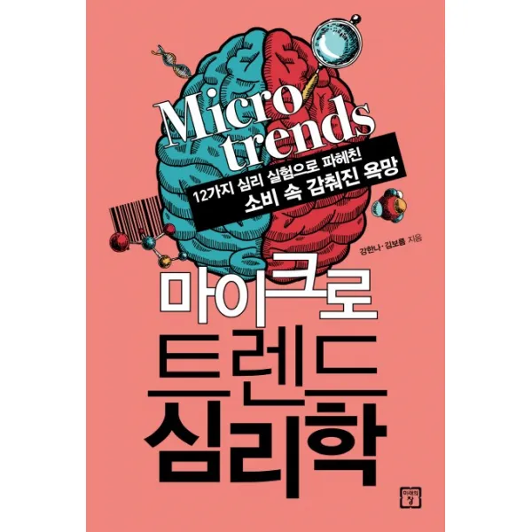 마이크로 트렌드 심리학:12가지 심리 실험으로 파헤친 소비 속 감춰진 욕망, 미래의창