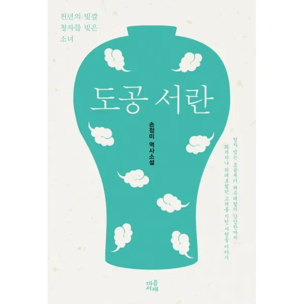 도공 서란:천년의 빛깔 청자를 빚은 소녀, 마음서재