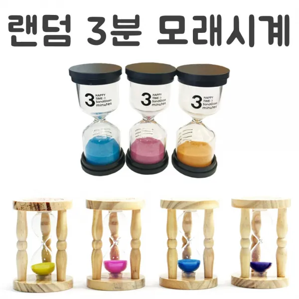 영재몰 랜덤 모래시계 에디슨& 원목 원형 3분타이머 3분모래시계, 칼라랜덤