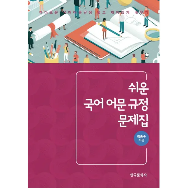 쉬운 국어 어문 규정 문제집:까다로운 국어어문규정 재미있게 배우기, 한국문화사