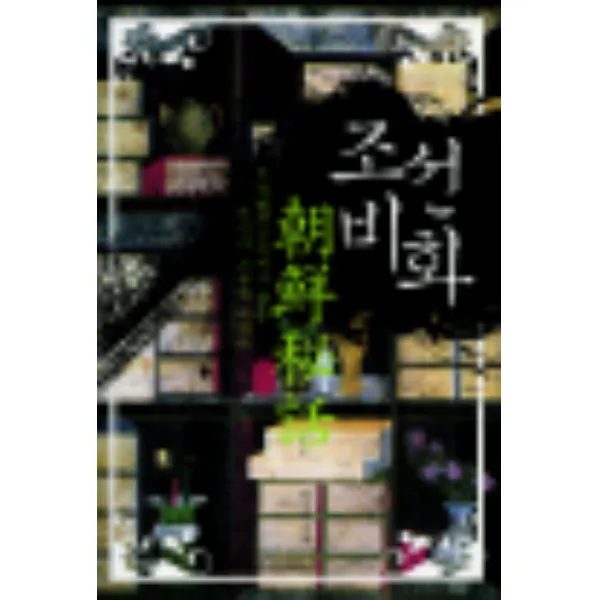 조선비화:조선왕조실록에서 찾은 뜻밖의 조선사 이야기, 청아출판사