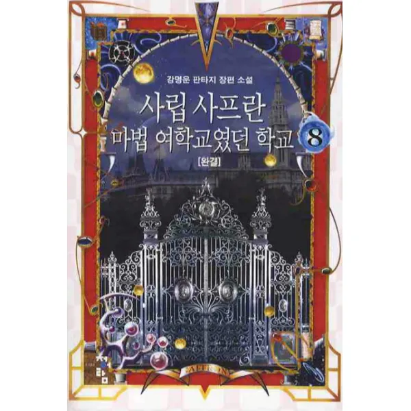 사립 사프란 마법 여학교였던 학교. 8(완결):강명운 판타지 장편 소설, 청어람