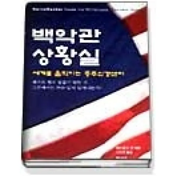 [개똥이네][중고-상] 백악관 상황실