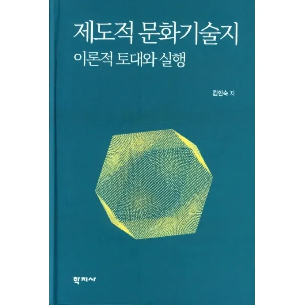 제도적 문화기술지 이론적 토대와 실행, 학지사