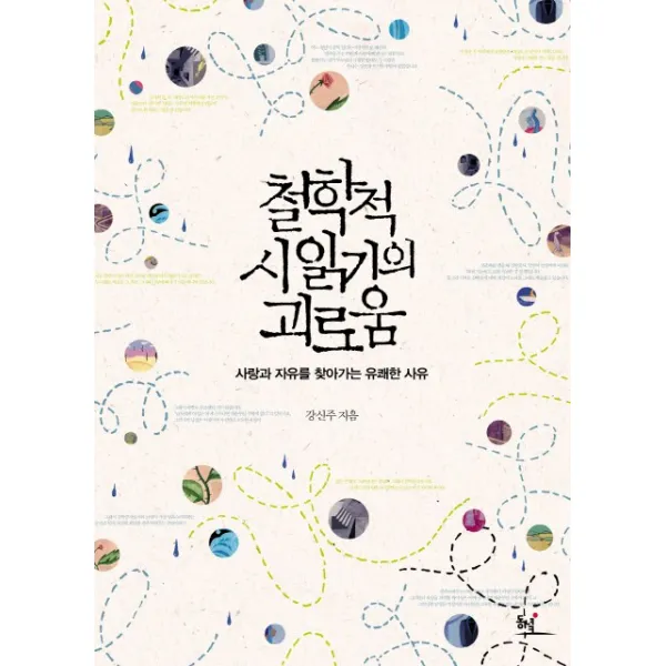 철학적 시 읽기의 괴로움:사랑과 자유를 찾아가는 유쾌한 사유, 동녘