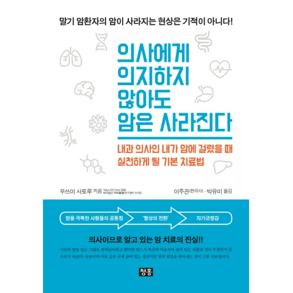 의사에게 의지하지 않아도 암은 사라진다:내과 의사인 내가 암에 걸렸을 때 실천하게 될 기본 치료법, 청홍