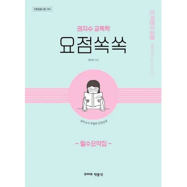 박문각 임용 권지수 교육학 요점쏙쏙 필수요약집:교원임용시험 대비