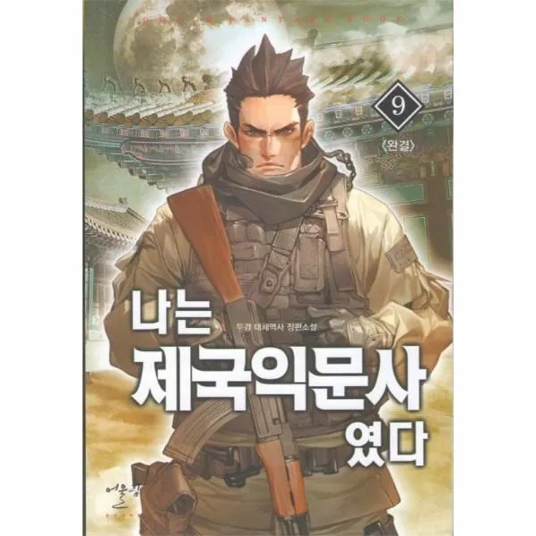 웅진북센 나는 제국익문사였다 9 완결, One color | One Size@1
