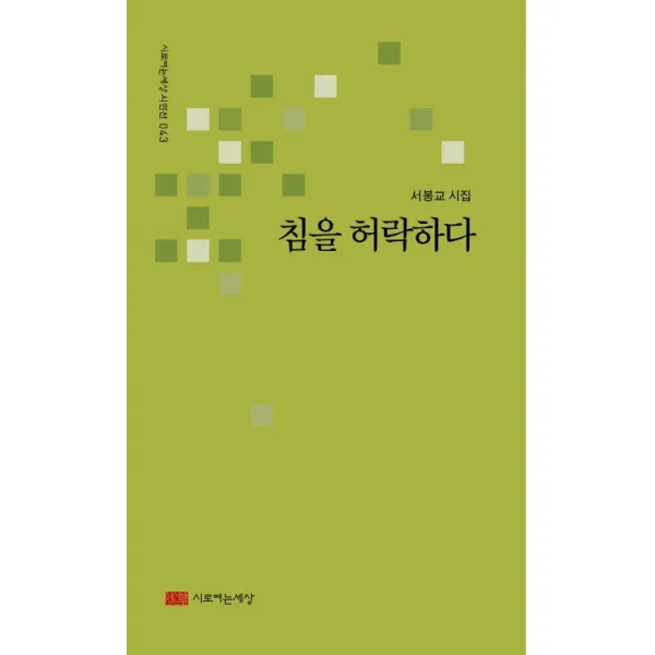 침을 허락하다:서봉교 시집, 시로여는세상