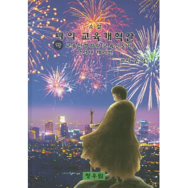 나의 교육개혁안(하):교육민영화와 교육신도시 그러나 캐러반, 청우림