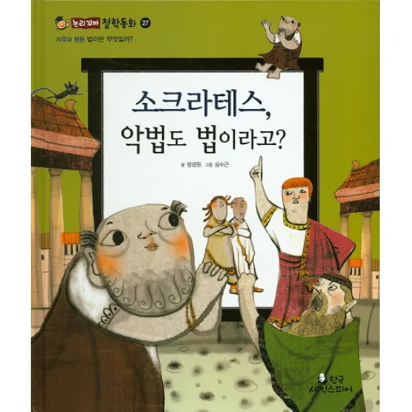 소크라테스 악법도 법이라고?:법이란 무엇일까?, 한국셰익스피어