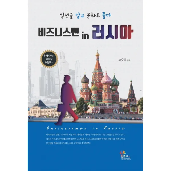 비즈니스맨 in 러시아:실전을 알고 문화로 풀다, 열린북스