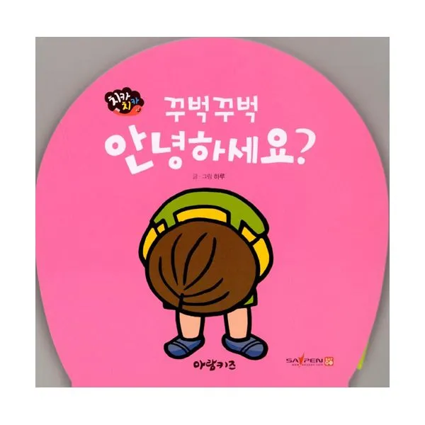 꾸벅꾸벅 안녕하세요?, 아람키즈