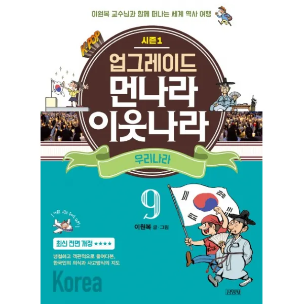 업그레이드 먼나라 이웃나라. 9: 우리나라, 김영사