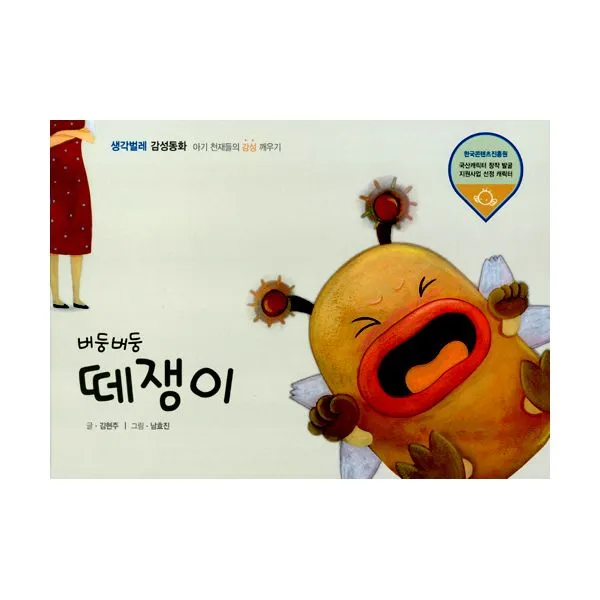 버둥버둥 떼쟁이 : 아기 천재들의 감성 깨우기, 생각벌레