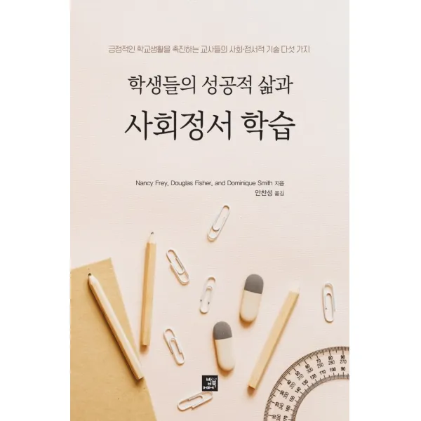 학생들의 성공적 삶과 사회정서 학습:긍정적인 학교생활을 촉진하는 교사들의 사회·정서적 기술 다섯 가지, 밥북, 낸시 프레이 더글러스 피셔 도미니크 스미스