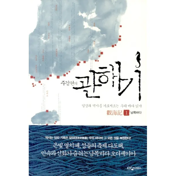 관해기 1(남쪽바다):일상과 역사를 가로지르는 우리 바다 읽기, 웅진지식하우스