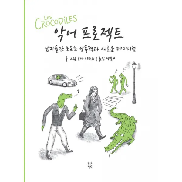 악어 프로젝트:남자들만 모르는 성폭력과 새로운 페미니즘, 푸른지식