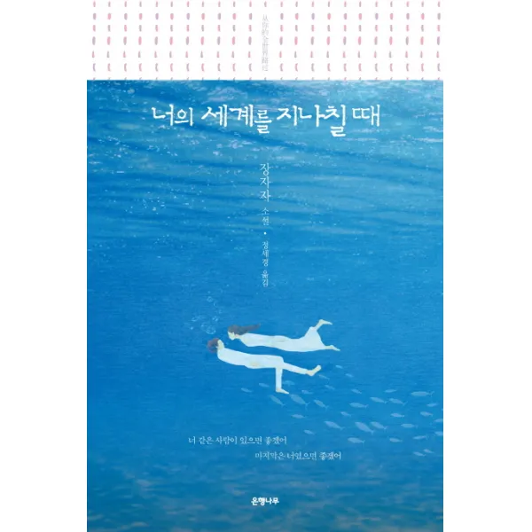 너의 세계를 지나칠 때:장자자 소설 은행나무