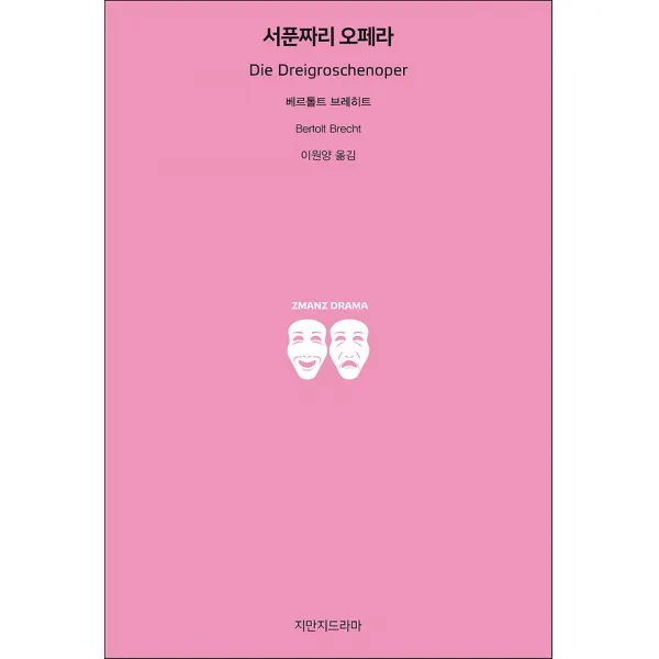 서푼짜리 오페라, 지만지드라마