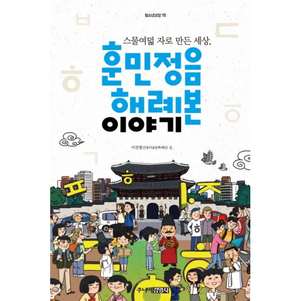 훈민정음 해례본 이야기:스물여덟 자로 만든 세상, 주니어김영사