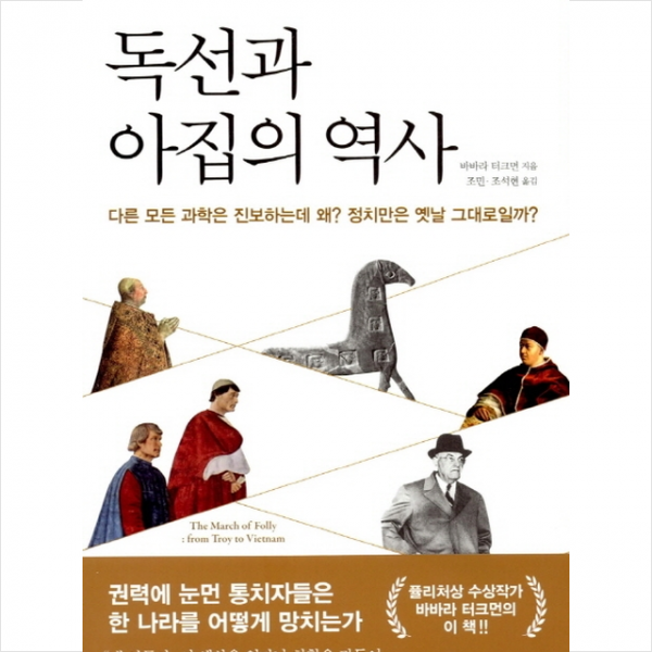 독선과 아집의 역사 + 미니수첩 제공
