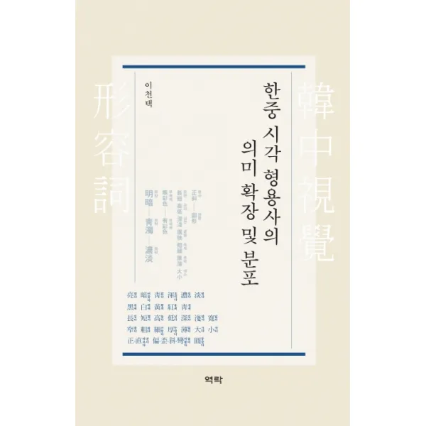 한중 시각 형용사의 의미 확장 및 분포, 역락